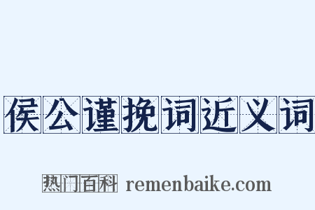 侯公谨挽词近义词是什么意思的图片